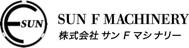 サンFマシナリー